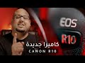 أختيار جديد لليوتيوبر وصناع المحتوى Canon R10