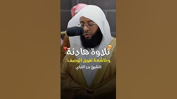 تلاوة هادئة وخاشعة! - للشيخ بدر التركي🤍🎧..