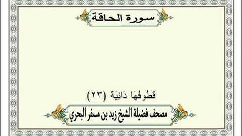 الشيخ زيد البحري  Quran  سورة الحاقة