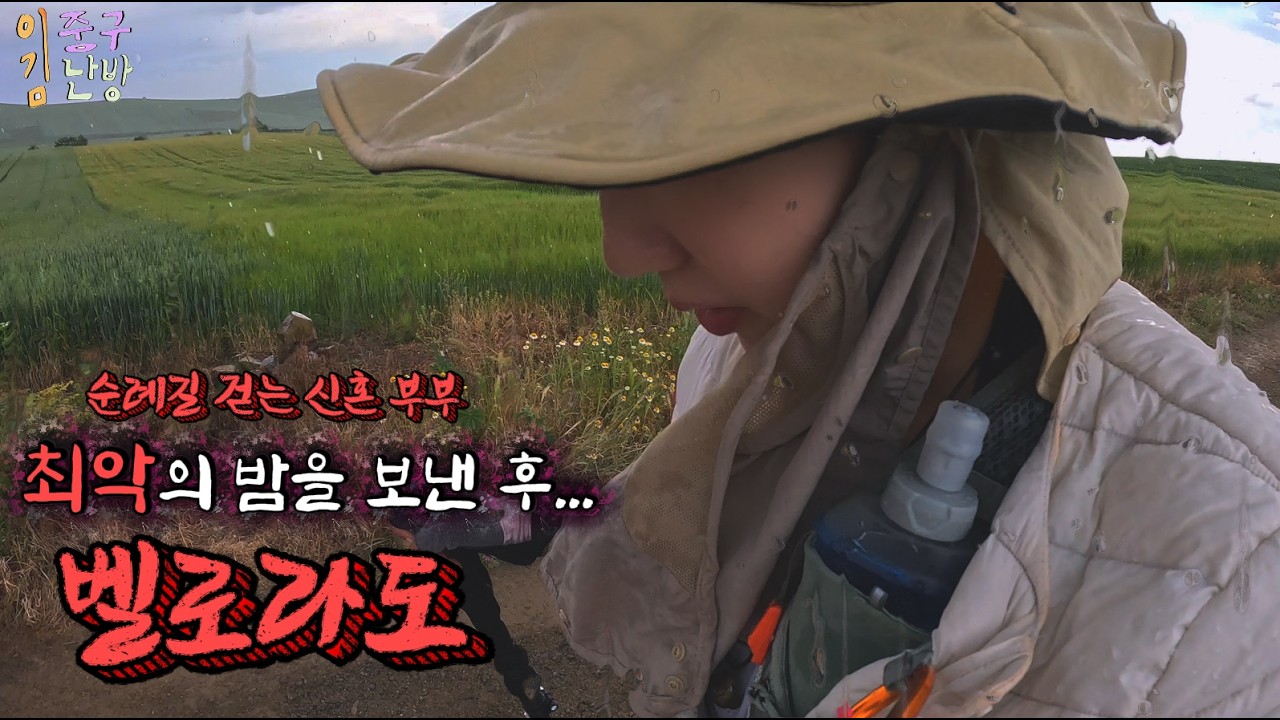 [순례길 11] 최악의 밤을 보내고 벨로라도로 갑니다.👣