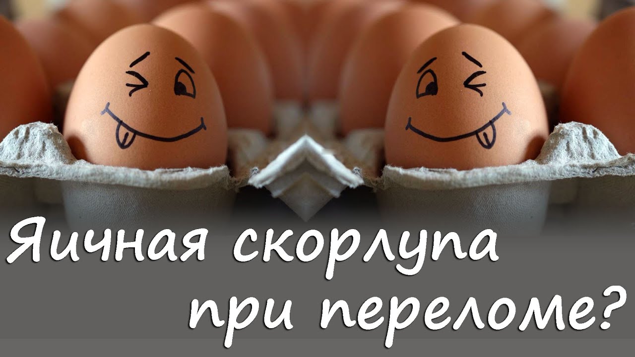 Как принимать яичную скорлупу при переломе?