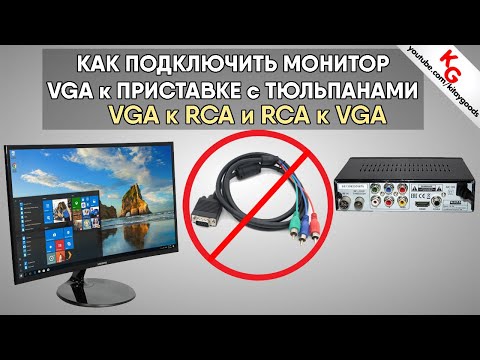 📺 Как подключить монитор VGA к тюльпану или ПК к телевизору. Конвертер VGA в RCA и RCA в VGA.