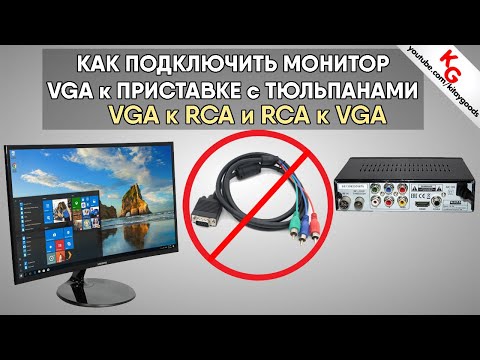 Видео: 📺 Как подключить монитор VGA к тюльпану или ПК к телевизору. Конвертер VGA в RCA и RCA в VGA.