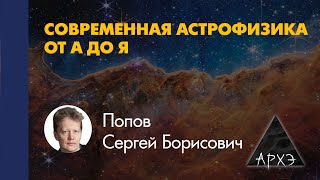 Сергей Попов: "Астрономические наблюдения с поверхности Земли"