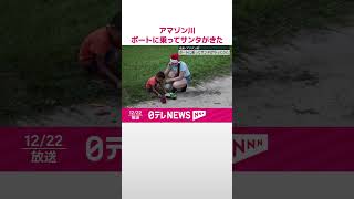 【南米アマゾン川】ボートに乗ってサンタがやってきた  #shorts