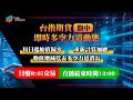 台指期貨日盤 國民指標直播  小紅帽與灰太郎 2025/01/15「王文良股市永勝」YAYAPAY台股資訊網