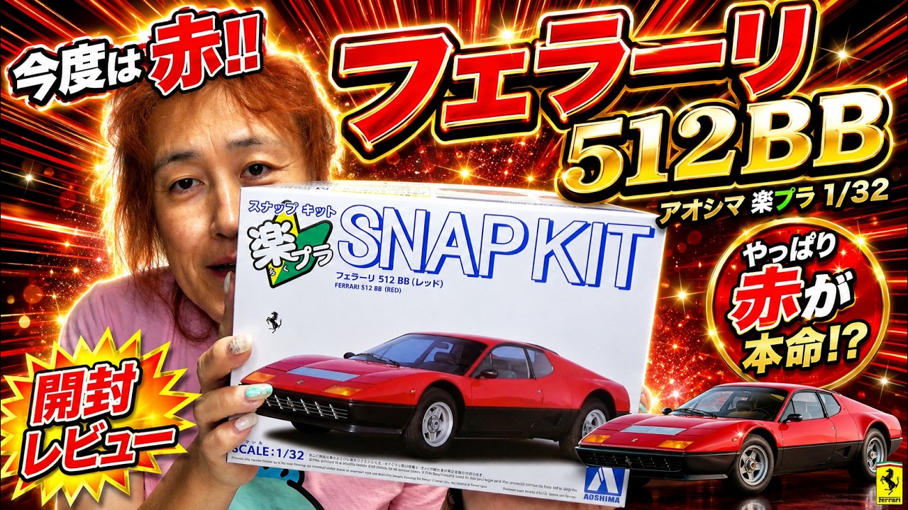 Is Red the True Favorite After All!?] Unboxing the Aoshima Raku