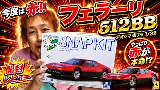 Is Red the True Favorite After All!?] Unboxing the Aoshima Raku