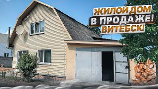 АРХИВ. Продажа жилого дома с баней и гаражом/Витебск