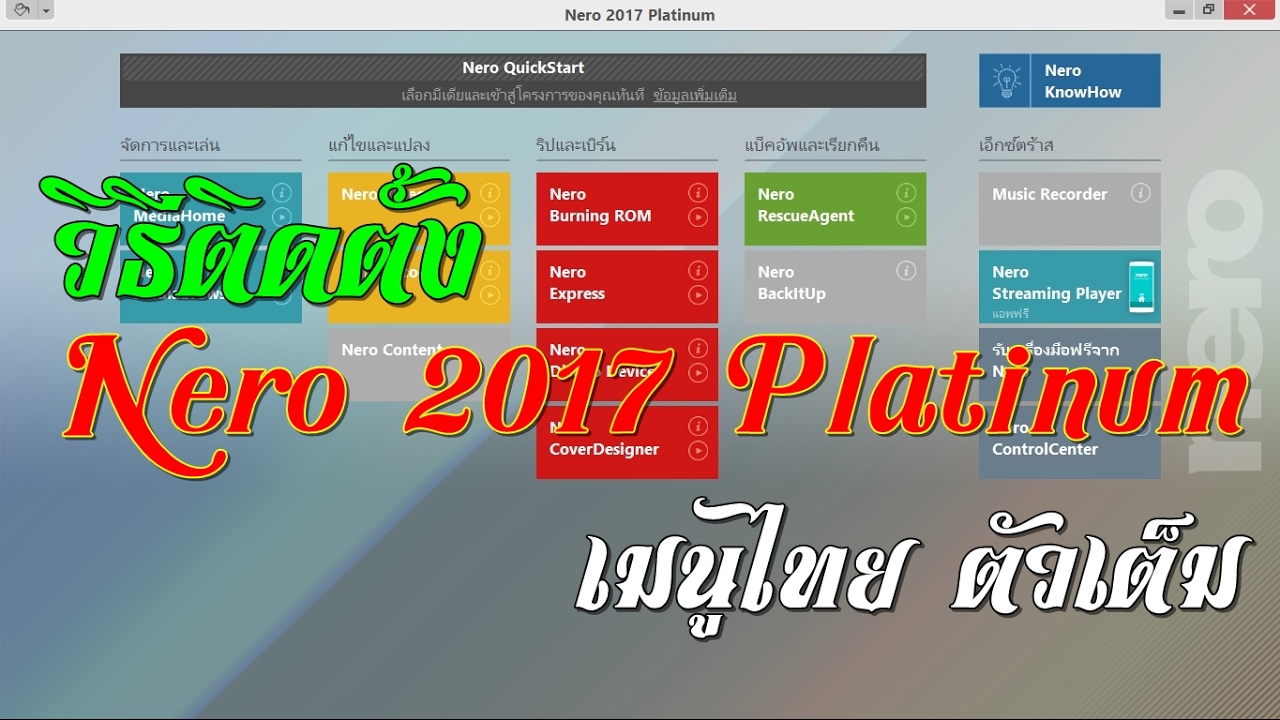 วิธีติดตั้ง Nero 2017 Platinum เมนูไทย ตัวเต็ม