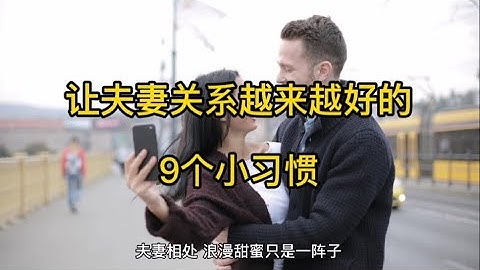 让夫妻关系越来越好的9个小习惯 - 天天要闻
