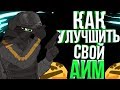 Rainbow Six: Siege Гайд / Советы новичкам | КАК ТРЕНИРОВАТЬ СТРЕЛЬБУ?