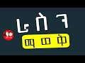 ራ ስ ን ማ ወ ቅ መፅሐፍ በድምፅ Amharic Audiobooks Tedeltubeethiopia ራ ስ ን ማ ወ ቅ መፅሐፍ በድምፅ Amharic Audiobooks Tedeltubeethiopia