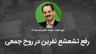 رفع تشعشع نفرین در روح جمعی