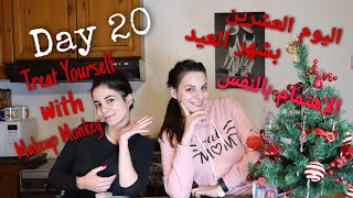 Day 20 in December: Treat Yourself with Makeup Monkey/اليوم العشرين بشهر العيد: الاهتمام بالنفس