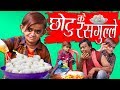 CHOTU DADA RASGULLE WALA | छोटू के रसगुल्ले  | Khandesh Hindi Comedy | Chotu Comedy Video