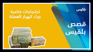 احتجاجات غاضبة جراء انهيار العملة وتضخم الأسعار .. والرئاسي يفشل في تقديم الحلول!