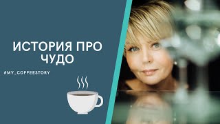 картинка: ИСТОРИЯ ПРО ЧУДО #my_coffeestory #кофестория