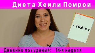 14 я неделя диеты Хейли Помрой | Как похудеть и ускорить метаболизм 14 я неделя диеты Хейли Помрой | Как похудеть и ускорить метаболизм
