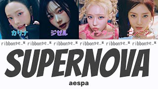 【カナルビ/日本語訳】 Supernova - aespa