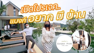 แบงก์อยากมีบ้าน | Golden Prive บางแสน หนองมน | BANK STORIES