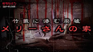 【心霊】メリーさんの家・竹藪に潜む廃墟　※English sub 【Japanese horror】Haunted Ruins.