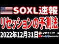 【朝の経済ニュース】すごいぞ!リセッションの予測法を地区連銀が教えてくれた!/止まらない色気!メローニが○○を誘う⁉【SOXL速報 2022年12月31日 】