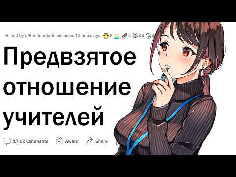 Предвзятое отношение учителей