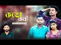 Koto kosto     sm suzon shuvo   bangla sad song  new  koster gan 2023