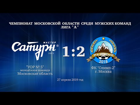 Видео к матчу УОР №5 - ФК Олимп-2
