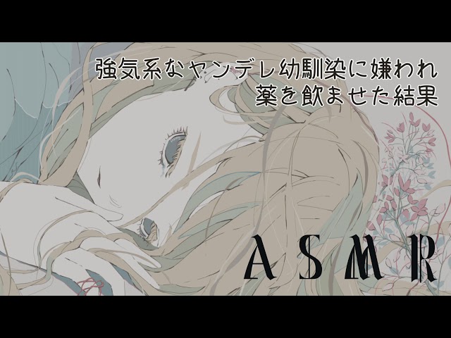 【ASMR】【男性向け】強気系なヤンデレ幼馴染に嫌われ薬を飲ませた結果 【シチュエーションボイス】