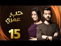 مسلسل حب عمرى بطولة هيثم شاكر الحلقة                    