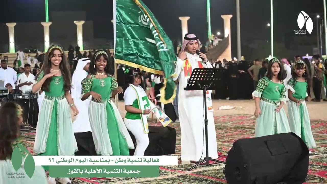 احتفال جمعية التنمية الأهلية بالقوز باليوم الوطني ٩٢ - علي هادي - فوق هام السحب