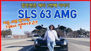 팝핀현준의 애마를 소개합니다 #2번째 이야기 SLS 63 AMG 벤츠가 만들면 이렇게 다르다 / 날지못합니다 자동차 입니다 비행기 아님