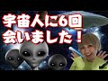 ⚠️私が6回宇宙人と会った真実の体験‼️最後に宇宙人とのオープンコンタクトへの方法伝えています⭐️