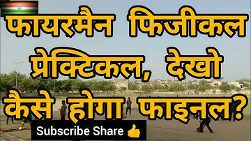 ऐसे होगा rajasthan fireman practical physical test DLB, Rsmssb fireman bharti info,fsc job section