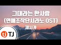That One Person 그대라는한사람(Dating Agency:Cyrano 연애조작단시라노OST)_Jessica 제시카(SNSD)_TJ노래방 (Karaoke/lyrics)
