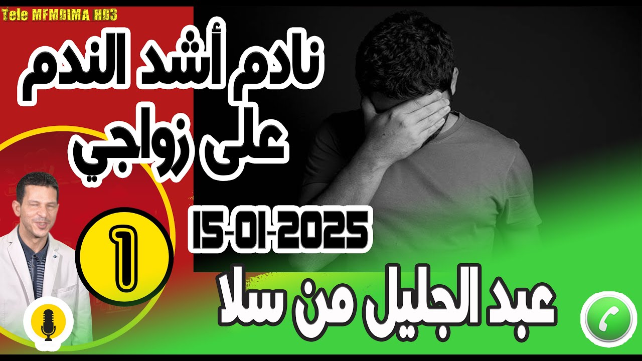 نادم أشد الندم على زواجي [بوح 1] عبد الجليل من سلا  15-01-2025