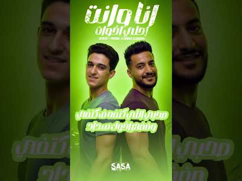 انا وانت احلا صحاب انت شقيقي يواد سامر المدني والدوجري سامرالمدنى سمارا Samer Elmedany 