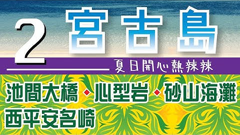 沖繩縣『宮古島』夏日開心熱辣辣_Part2#池間大橋#心型岩#砂山海灘#西平安名崎#宮古島自駕遊#宮古島自由行 - 天天要聞