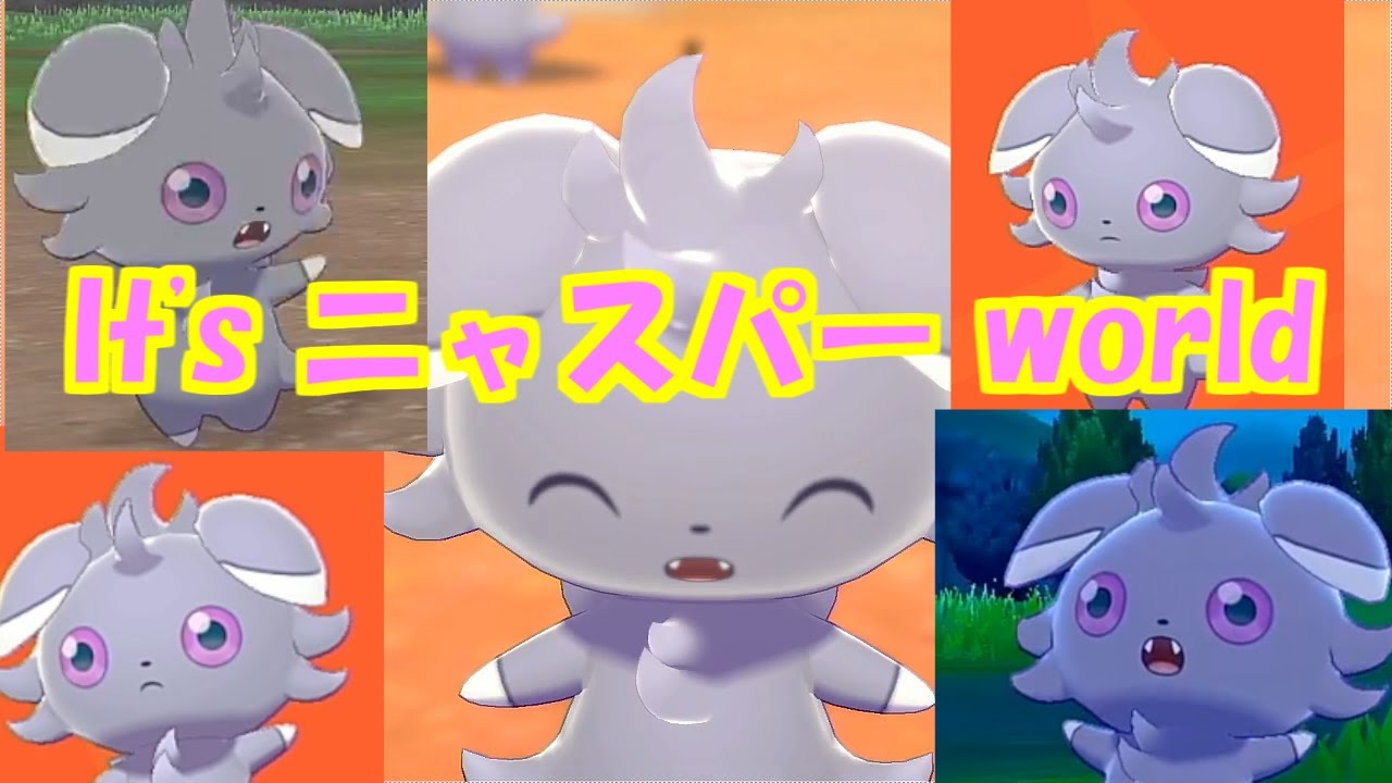 ポケモン剣盾 4 癒し ニャスパーをとにかく見たい ニャスパー回第一弾 Youtube