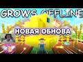 Я играю в роблокс 19 часть в Grow a Garden (НОВАЯ ОБНОВА EGG WARS)