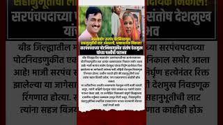 मस्साजोग सरपंच पोटनिवडणूक: #short #shortsvideo #shortsnews