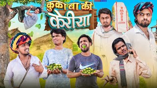 कुका बा की केरिया | Rajasthani Comedy Video | Desi Kalakar