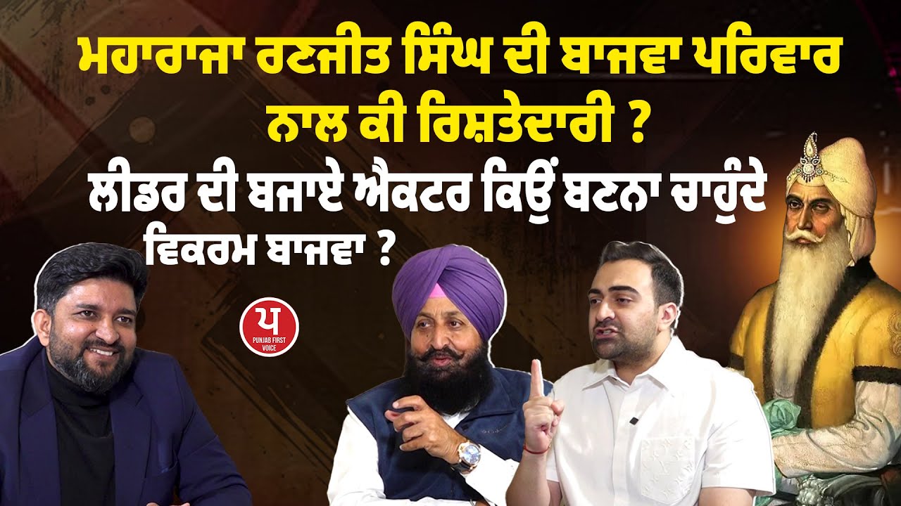 Partap Bajwa | ‘ਲੀਡਰਾਂ ਤੋਂ ਵੱਡਾ Actor ਕੋਈ ਨਹੀਂ’ | Vikram Partap Bajwa | Politics |  Film Industry