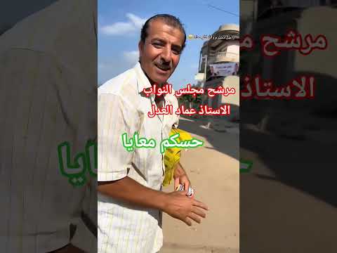 مرشح مجلس النواب الاستاذ عماد العدل اكسبلور