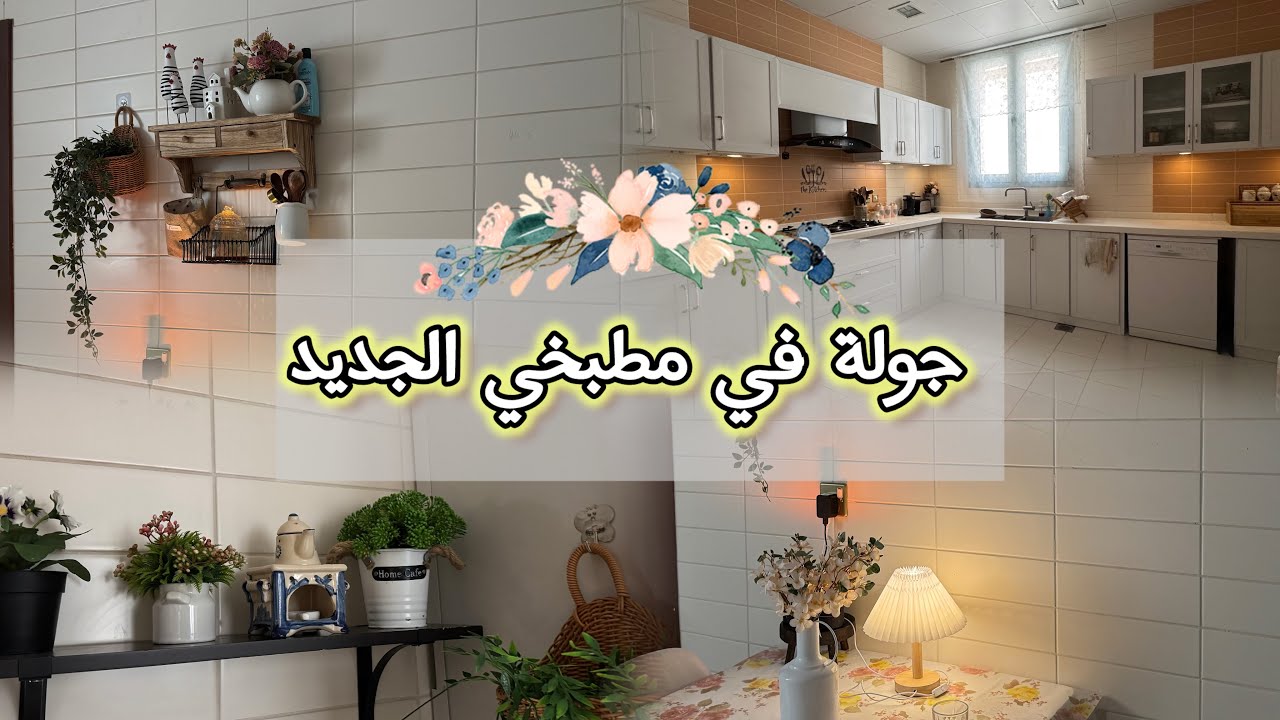 آخيراً جولة في مطبخي الجديد 🏠🦋#مطبخي