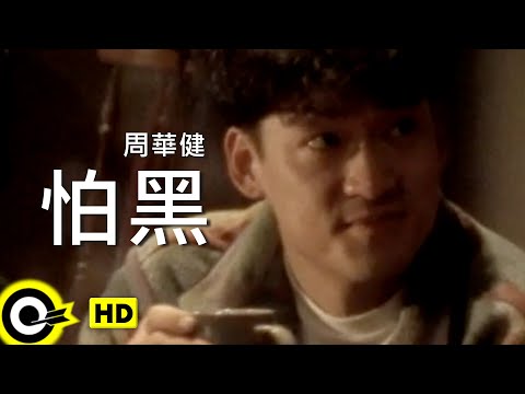 周華健 Wakin Chau【怕黑 The fear of darkness】Official Music Video
