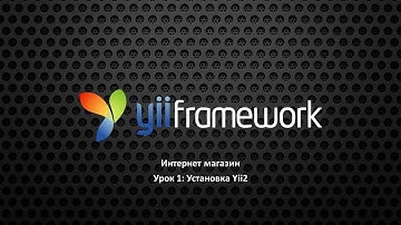 Урок 1: Установка Yii2