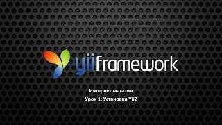 Урок 1: Установка Yii2